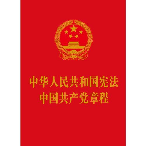 中华人民共和国宪法 中国共产党章程（64开）