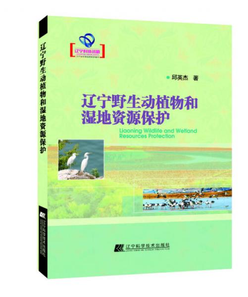 辽宁野生动植物和湿地资源保护