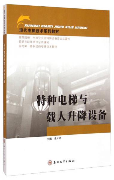 现代电梯技术系列教材：特种电梯与载人升降设备