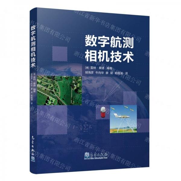 數(shù)字航測(cè)相機(jī)技術(shù)