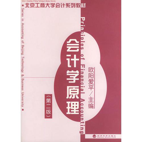 会计学原理（第二版）（北京工商大学会计学院系列教材）