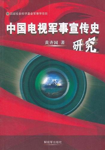 中國電視軍事宣傳史研究