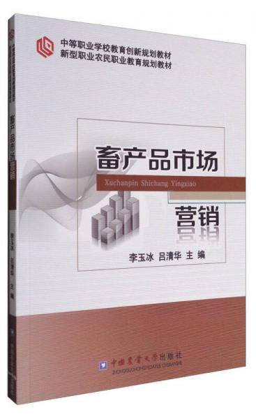 畜產(chǎn)品市場(chǎng)營(yíng)銷