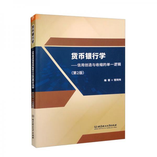貨幣銀行學(xué)：信用創(chuàng)造與收縮的單一邏輯（第2版）