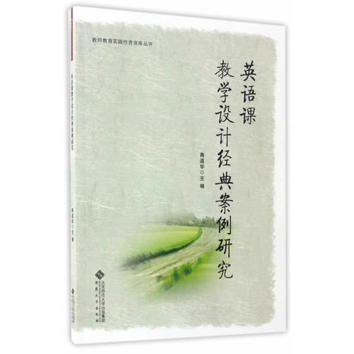 英語課教學(xué)設(shè)計(jì)經(jīng)典案例研究