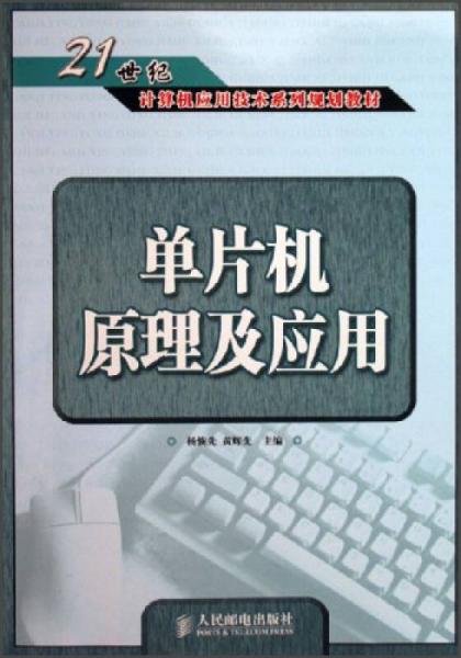 单片机原理及应用/21世纪计算机应用技术系列规划教材