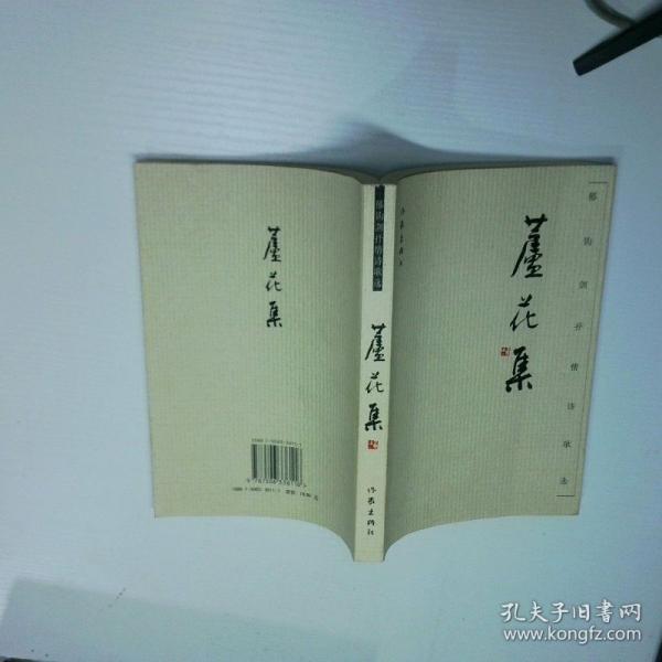芦花集:郁钧剑抒情诗歌选
