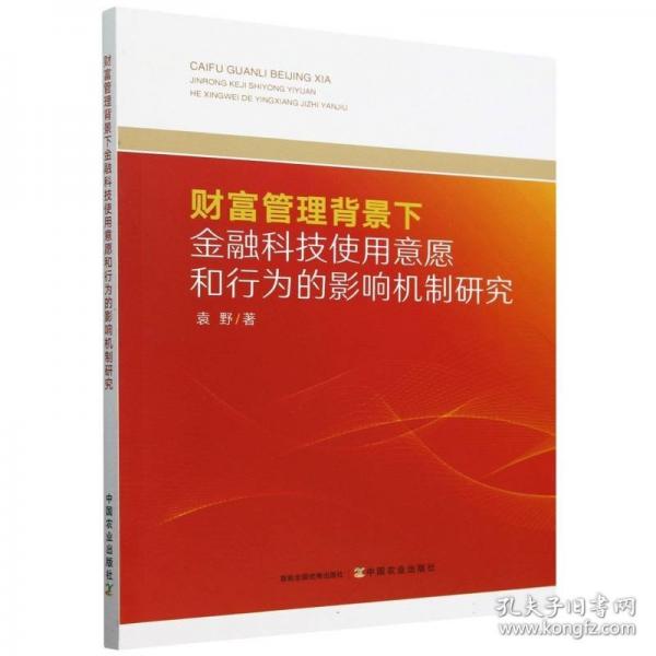 财富管理背景下金融科技使用意愿和行为的影响机制研究
