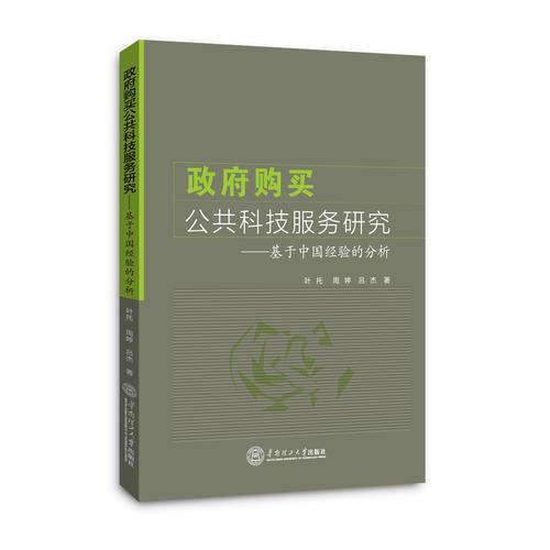政府購買公共科技服務(wù)研究：基于中國經(jīng)驗(yàn)的分析
