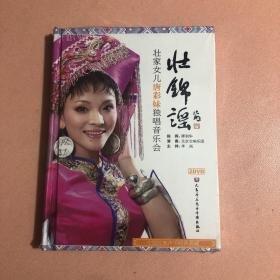 壯錦謠:唐彩妹獨唱音樂會