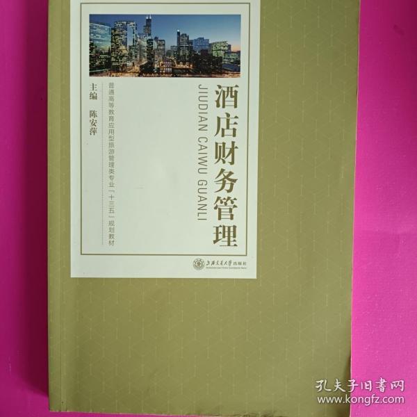 酒店財務(wù)管理