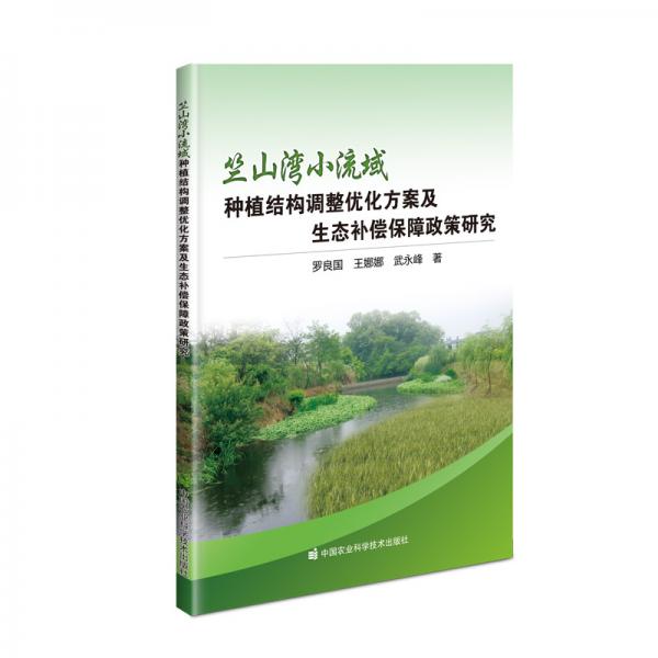 竺山湾小流域种植结构调整优化方案及生态补偿保障政策研究