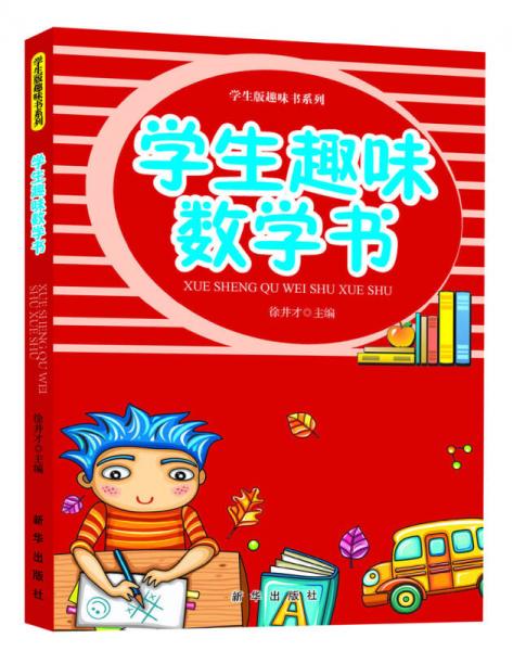 学生版趣味书系列：学生趣味数学书