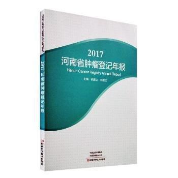 全新正版圖書 17河南省登記年報張河南科學(xué)技術(shù)出版社9787534989483 黎明書店