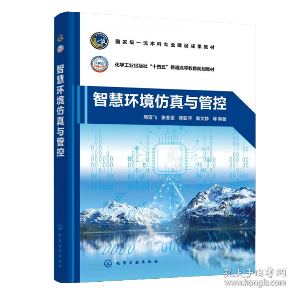 智慧环境仿真与管控