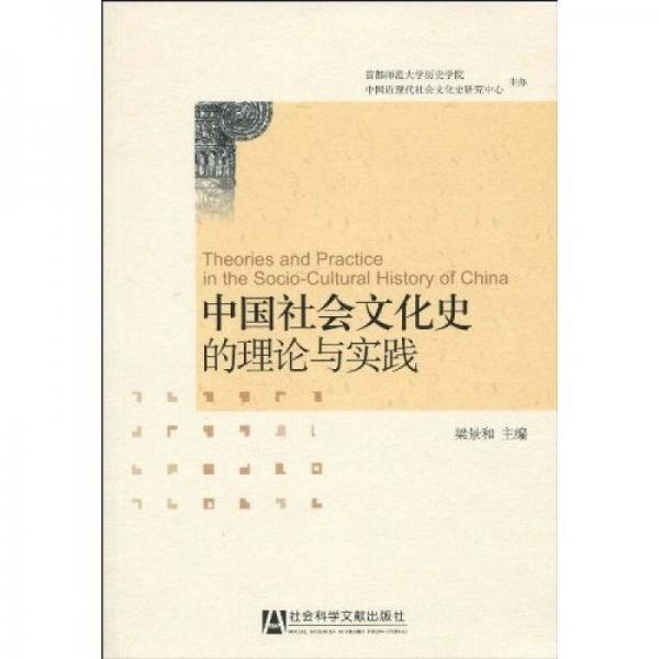 中国社会文化史的理论与实践