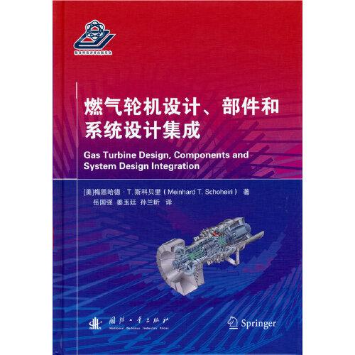 燃?xì)廨啓C(jī)設(shè)計(jì)、部件和系統(tǒng)設(shè)計(jì)集成