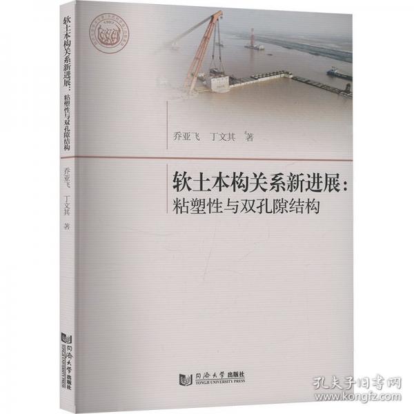 軟土本構(gòu)關(guān)系新進(jìn)展：粘塑性與雙孔隙結(jié)構(gòu)
