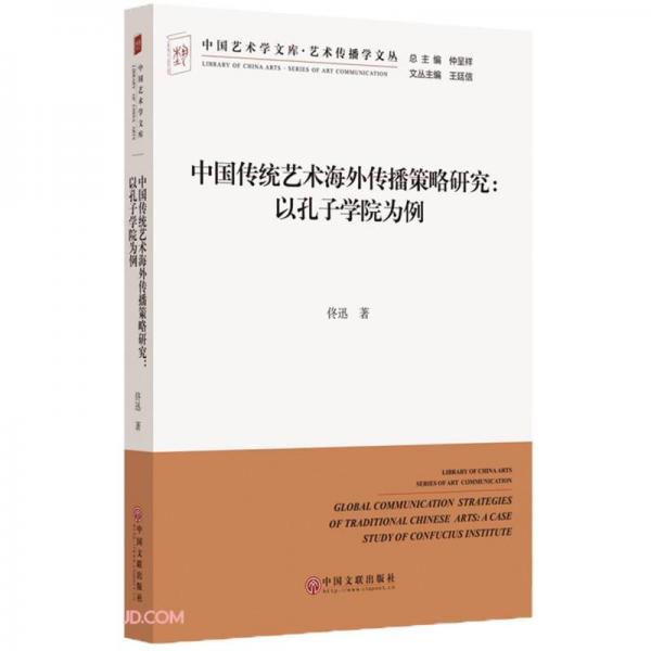 中國傳統(tǒng)藝術(shù)海外傳播策略研究--以孔子學(xué)院為例/藝術(shù)傳播學(xué)文叢/中國藝術(shù)學(xué)文庫