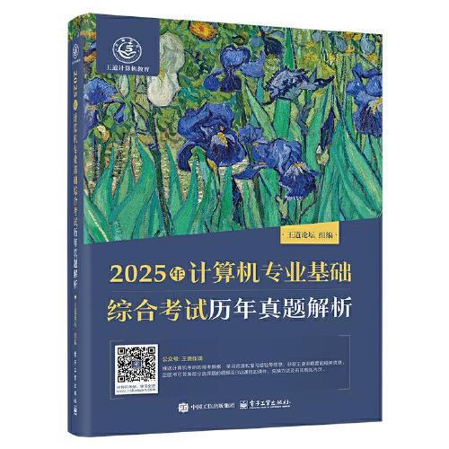 2025年計(jì)算機(jī)專業(yè)基礎(chǔ)綜合考試歷年真題解析