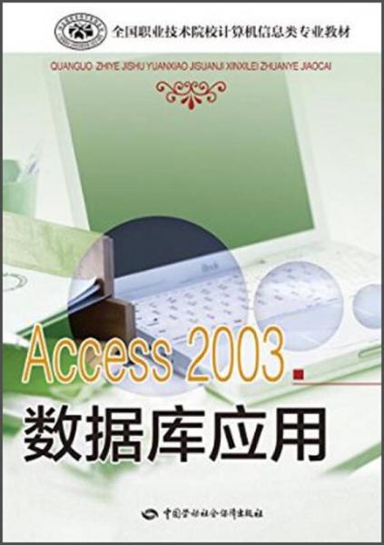 全国职业技术院校计算机信息类专业教材：Access 2003数据库应用