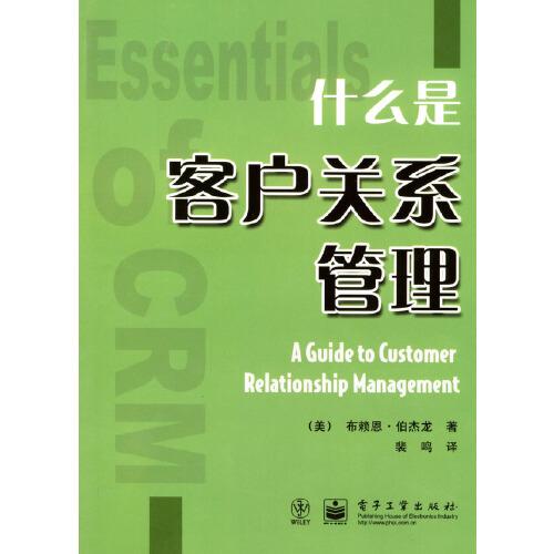 什么是客戶關系管理