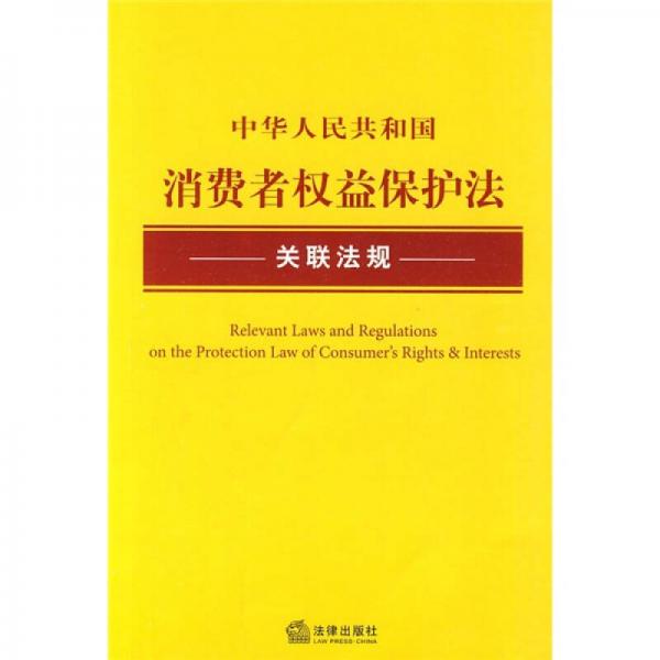 中华人民共和国消费者权益保护法关联法规