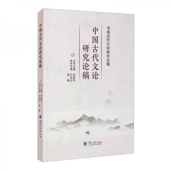 中國古代文論研究論稿/中國古代文學(xué)研究論稿