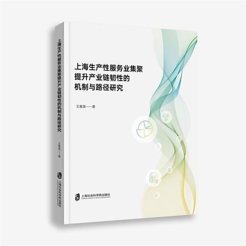 上海生产性服务业集聚提升产业链韧性的机制与路径研究