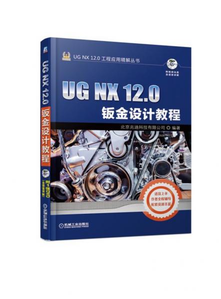 UGNX120钣金设计教程
