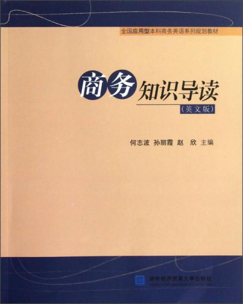 全國應用型本科商務英語系列規(guī)劃教材：商務知識導讀（英文版）