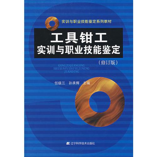 工具鉗工實(shí)訓(xùn)與職業(yè)技能鑒定（修訂版）
