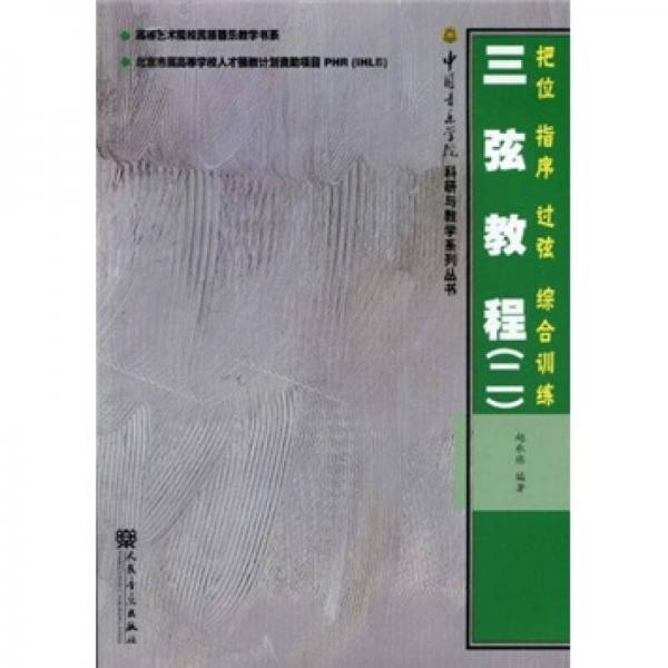 三弦教程2：把位·指序·過(guò)弦·綜合訓(xùn)練