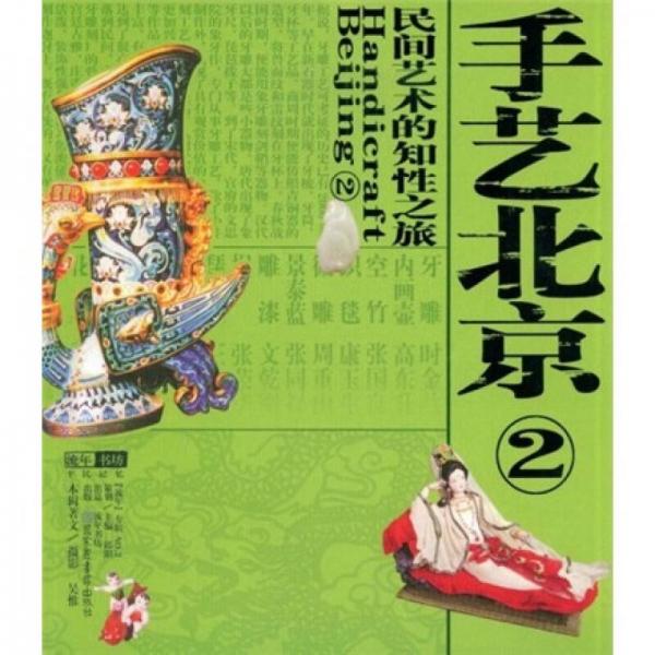 民間藝術(shù)的知性之旅：手藝北京（2）