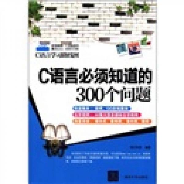 C语言必须知道的300个问题