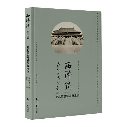 西洋镜：老北京皇城写真全图
