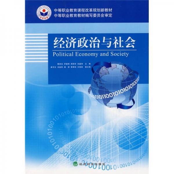 中等職業(yè)教育課程改革規(guī)劃新教材：經(jīng)濟(jì)政治與社會(huì)