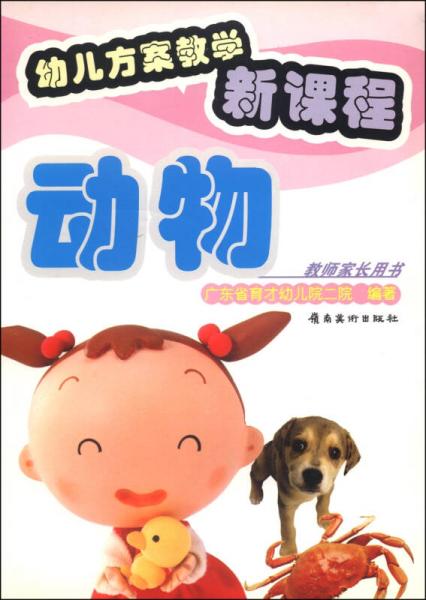幼兒方案教學(xué)新課程：動物（教師家長用書）
