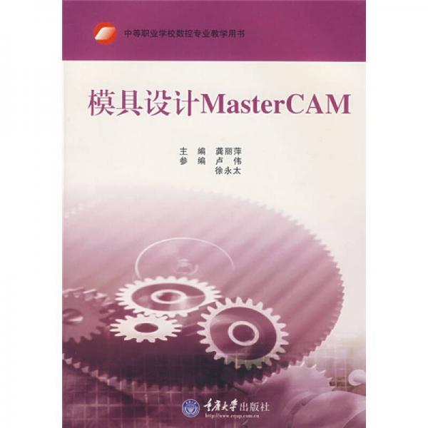 中等职业学校数控技术应用专业教学用书：模具设计MasterCAM