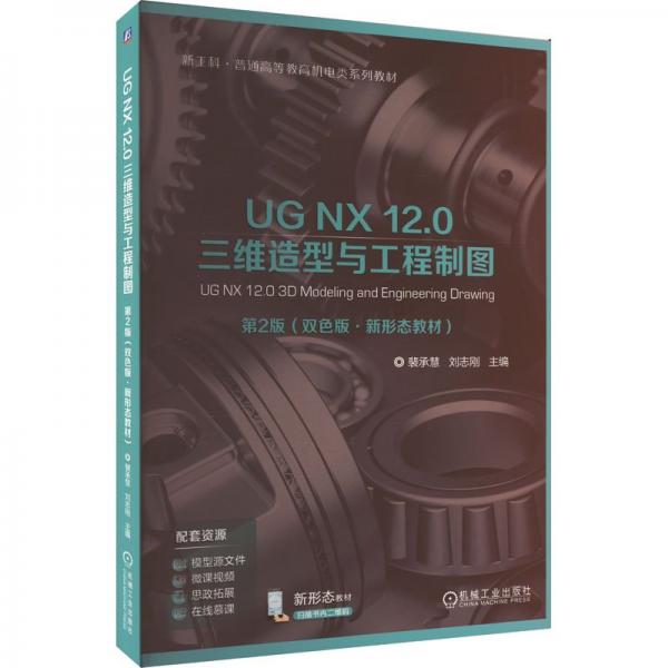 UG NX12.0三維造型與工程制圖(第2版雙色版新形態(tài)教材新工科普通高等教育機(jī)電類系列教材)