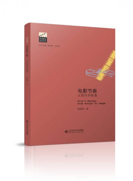 電影節(jié)奏：從劇作到影像
