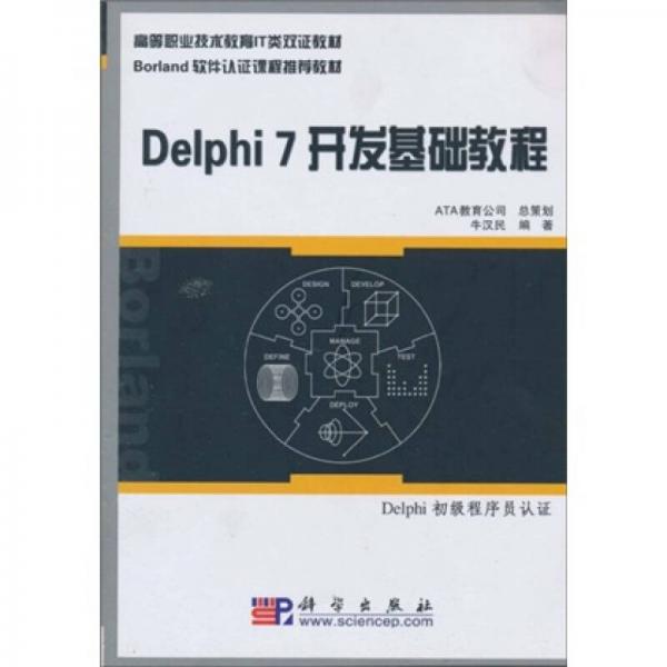 Delphi7開發(fā)基礎(chǔ)教程