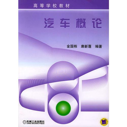 汽車概論——高等學(xué)校教材