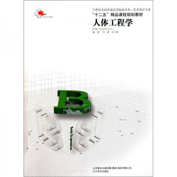 21世紀(jì)全國(guó)普通高等院校美術(shù)藝術(shù)設(shè)計(jì)專業(yè)十二五精品課程規(guī)劃教材：人體工程學(xué)