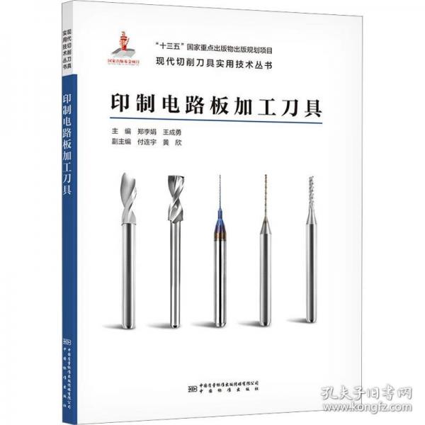 印制電路板加工刀具