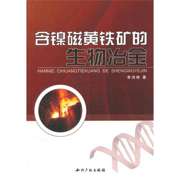 含鎳磁黃鐵礦的生物冶金