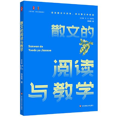 散文的閱讀與教學(xué) 大夏書系