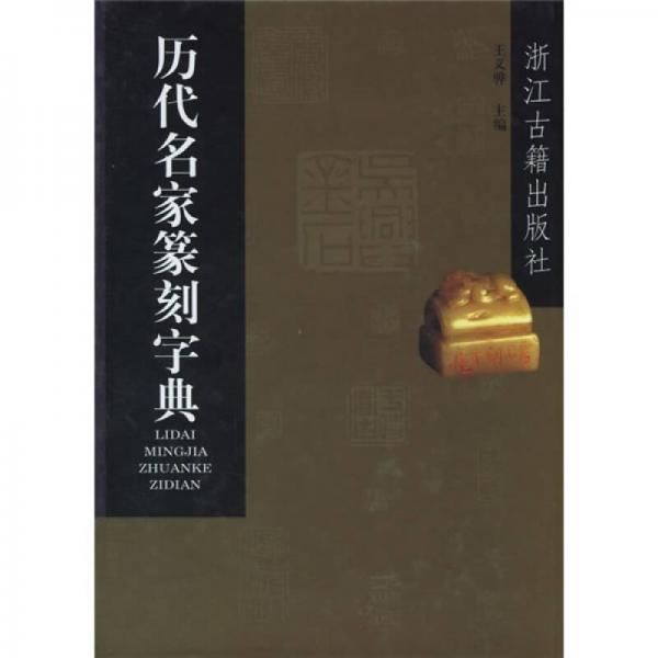 历代名家篆刻字典