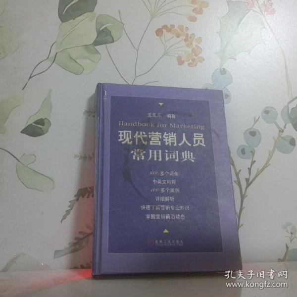 現(xiàn)代營銷人員常用詞典
