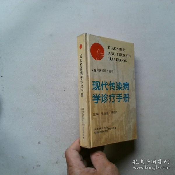 現(xiàn)代傳染病學(xué)診療手冊